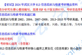【电子书】2024年武汉大学813信息组织与检索考研精品资料.pdf
