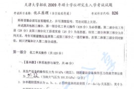 2009年天津大学826化工原理（含实验或传递）考研真题