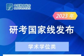 2023年考研国家线公布！