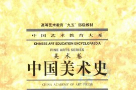 《中国美术史》洪再新.pdf