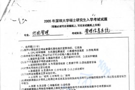 2005年深圳大学管理信息系统考研真题