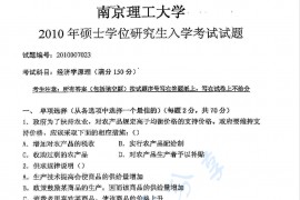 2010年南京理工大学827经济学原理考研真题