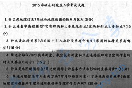 2015年天津师范大学813地理信息系统综合考研真题