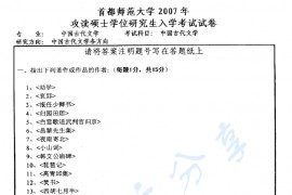 2007年首都师范大学中国古代文学考研真题