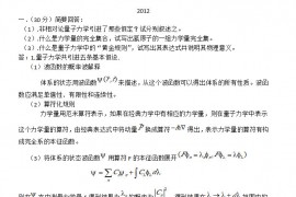 2012年四川大学828量子力学考研真题及答案