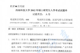 2012年西南科技大学448汉语写作与百科知识考研真题