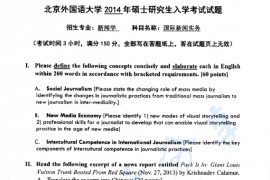 2014年北京外国语大学614国际新闻与传播实务考研真题