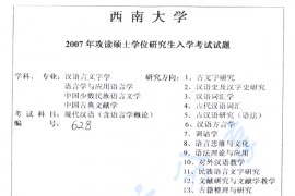 2007年西南大学628现代汉语（含<strong>语言学概论</strong>）考研真题