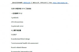 2011-2016年北京大学卫生综合考研真题
