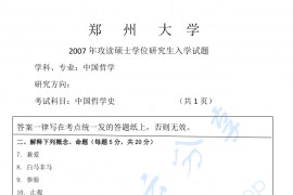 2007年郑州大学中国哲学史考研真题