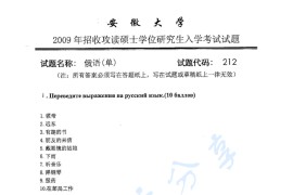2009年安徽大学212俄语考研真题
