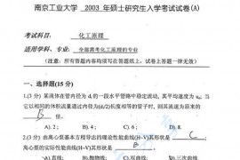 2003年南京工业大学化工原理考研真题