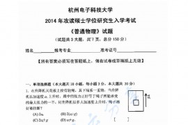 2014年杭州电子科技大学普通物理考研真题
