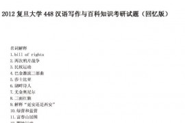 2012年复旦大学448汉语写作与百科知识考研真题