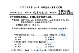 2002年北京工业大学423信号与系统考研真题