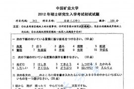 2012年中国矿业大学（徐州）243二外日语考研真题