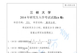 2014年三峡大学771数学分析考研真题