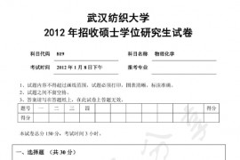 2012年武汉纺织大学819物理化学考研真题