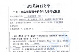 2008年武汉科技大学822管理学原理考研真题