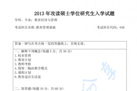 2013年郑州大学646教育管理基础考研真题