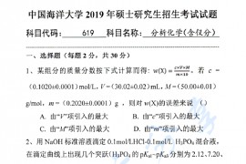 2019年中国海洋大学619分析化学（含仪分）考研真题.pdf