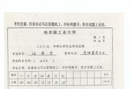 2006年哈尔滨工业大学450运筹学考研真题