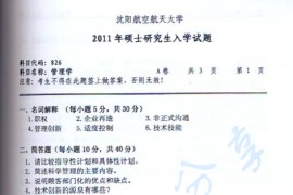 2011年沈阳航空航天大学826管理学考研真题