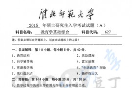 2015年淮北师范大学627教育学基础综合考研真题