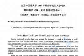 2007年北京外国语大学英语教育专业（英语基础）考研真题