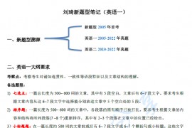 2023年刘琦新题型笔记英语一+英语二.pdf