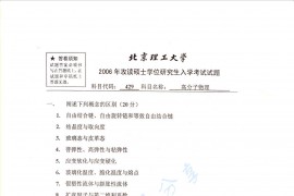 2006年北京理工大学429<strong>高分子物理</strong>考研真题