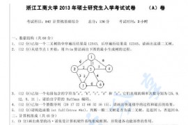 2013年浙江工商大学845计算机基础综合考研真题