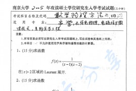 2005年南京大学333数学物理方法二考研真题