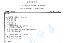 2007年沈阳工业大学412会计学考研真题