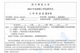 2013年四川师范大学448汉语写作与百科知识考研真题