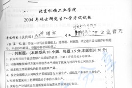 2004年北京机械工业学院412管理学考研真题