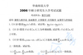 2006年华南师范大学数学分析考研真题