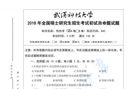 2018年武汉科技大学843传热学A考研真题及答案