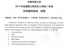 2017年中国传媒大学357英语翻译基础考研真题