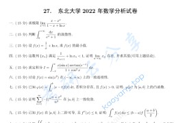 2022年东北大学618<strong>数学分析</strong>考研真题