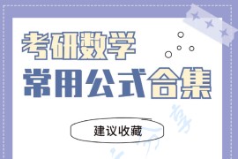 2024年张宇考研数学常用公式合集.pdf