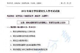 2012年浙江农林大学840法学综合（包括法理学、民法学、刑法学）考研真题