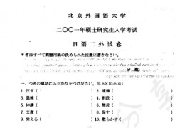 2001年北京外国语大学245二外日语真题