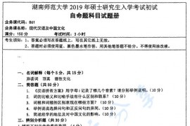 2019年湖南师范大学861现代汉语及中国文化考研真题
