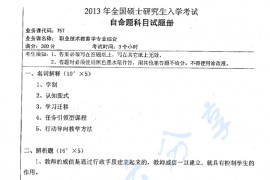 2013年湖南师范大学757职业技术教育学专业综合考研真题
