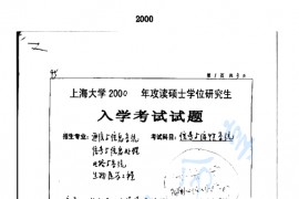 2000年上海大学信号与系统考研真题
