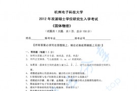 2012年杭州电子科技大学固体物理考研真题