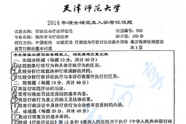 2014年天津师范大学685<strong>行政法</strong>与行政诉讼法考研真题
