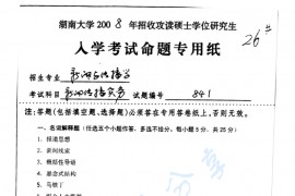 2008年湖南大学841<strong>新闻传播实务</strong>考研真题