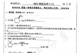 2011年浙江工业大学952有机化学（Ⅲ）考研真题